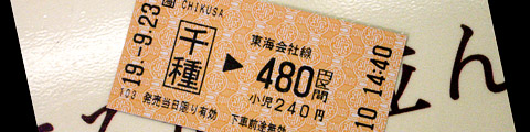 東海会社線480円区間